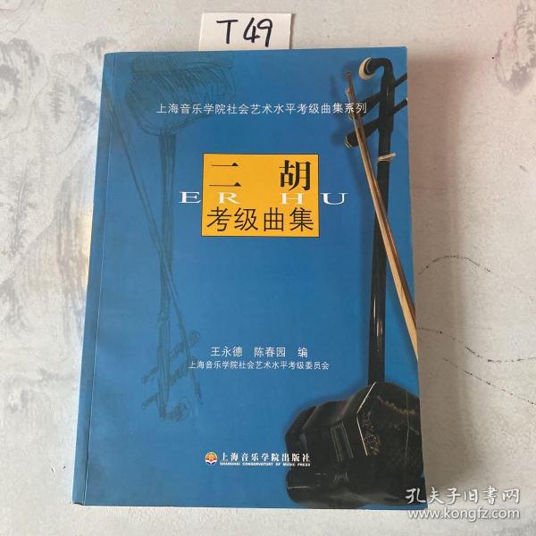 上海音乐学院社会艺术水平考级曲集系列：二胡考级曲集