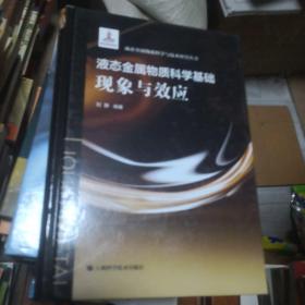 液态金属物质科学基础现象与效应