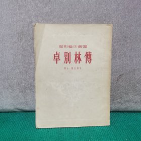 卓别林传