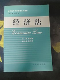 經(jīng)濟(jì)法（第三版）