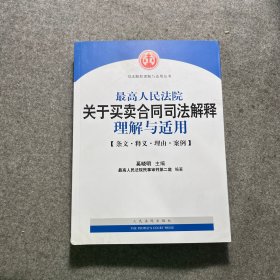 最高人民法院关于买卖合同司法解释理解与适用