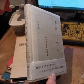 长河千帆过——中华文化思想源流（孙颙签名本）