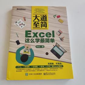 大道至简：Excel这么学最简单 【品好干净】