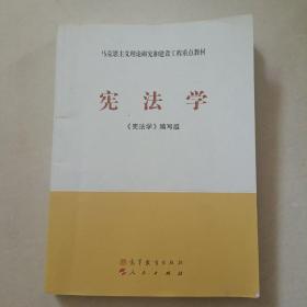 马克思主义理论研究和建设工程重点教材：宪法学