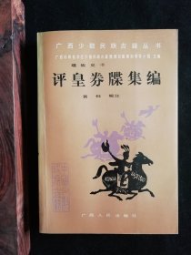 广西少数民族古籍丛书：评皇券牒集编（瑶族史书）