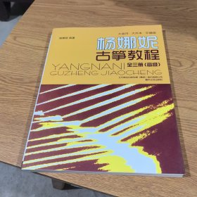 杨娜妮古筝教程 大音符·大开本·平铺版 高级