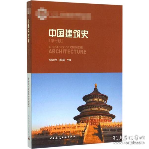 中国建筑史