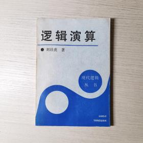 邏輯演算：現(xiàn)代邏輯叢書
