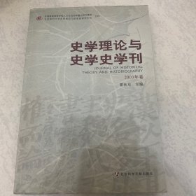 史学理论与史学史学刊 2003年卷