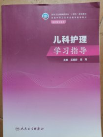 儿科护理学习指导 大2999-214