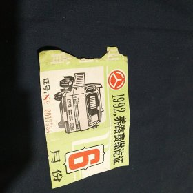 1992，养路费缴讫证