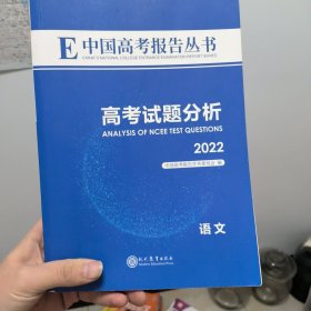 中国高考报告丛书语文