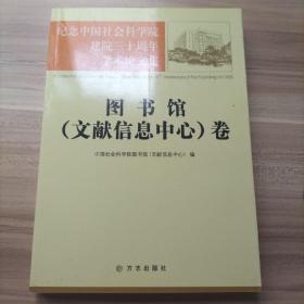 纪念中国社会科学院建院三十周年学术论文集 图书馆（文献信息中心）卷