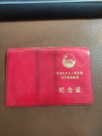 中国共产主义青年团团员超龄离团纪念证 1978年