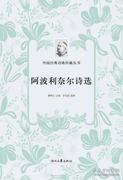 外国经典诗歌珍藏丛书：阿波利奈尔诗选（平装）