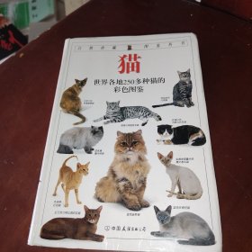 猫：全世界250多种猫的彩色图鉴