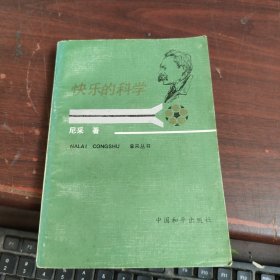 快乐的科学 尼采 著 中国和平出版社