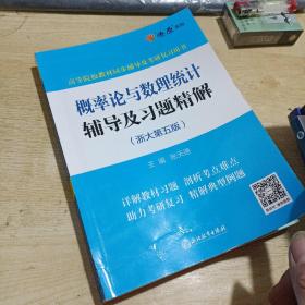 概率论与数理统计辅导及习题精解(浙大第五版)