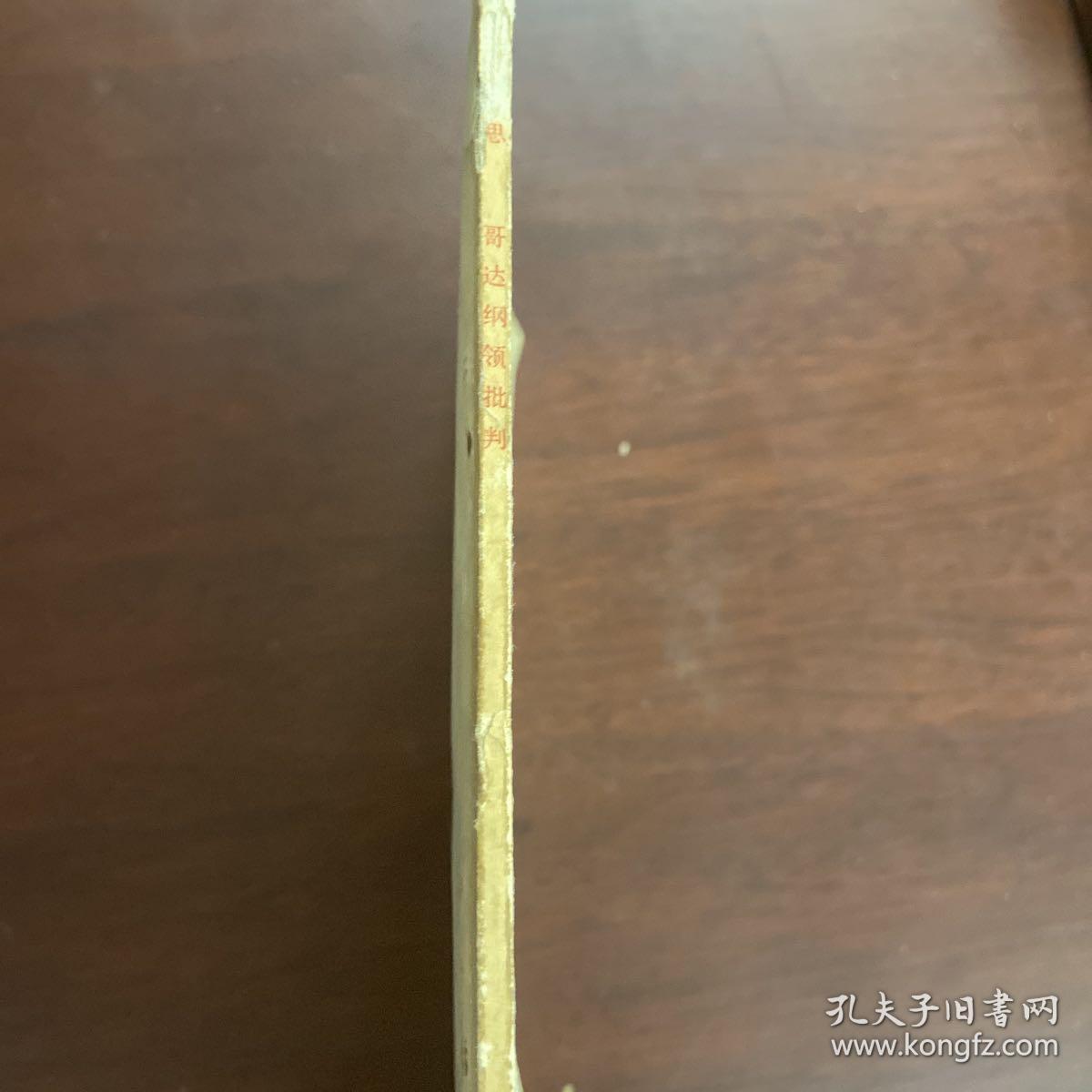 马克思 歌达纲领批判