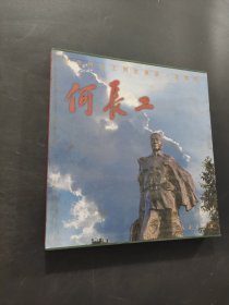 何长工