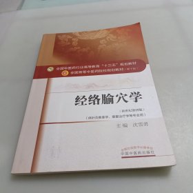 经络腧穴学