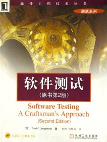 【假一罚四】软件测试(原书第2版)/软件工程技术丛书(美国)乔根森著//韩柯等译9787111121664
