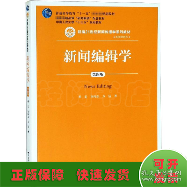 新闻编辑学(第4版)蔡雯新编21世纪新闻传播学系列教材;普通高等教育十一五国家级规划教材 