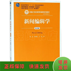 新闻编辑学(第4版)蔡雯新编21世纪新闻传播学系列教材;普通高等教育十一五国家级规划教材 