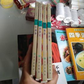 解读红楼梦，西游记，水浒传，三国演义。