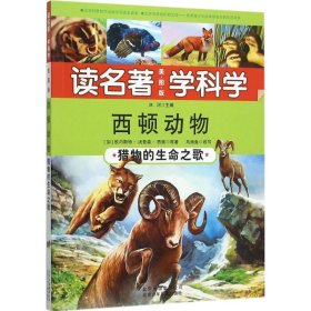 【正版书籍】读名著学科学西顿动物 猎物的生命之歌四色河南省推荐