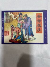 连环画（岳母教子·福建版说岳全传）四角尖尖 品相很好。老柜