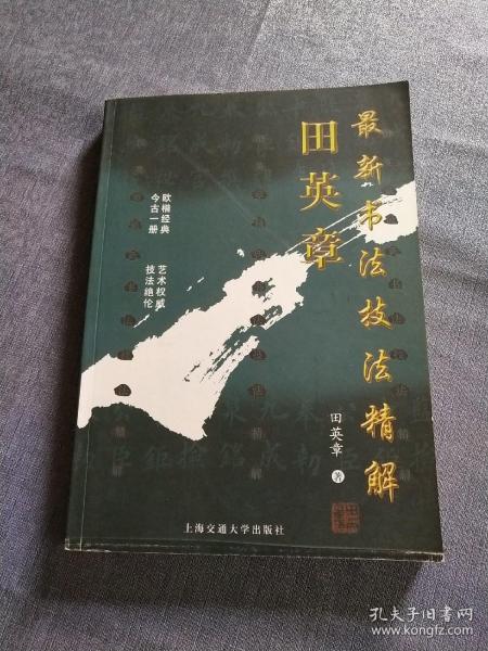 田英章九成宫碑技法精解