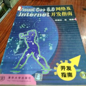 Visual C++ 6.0网络及Internet开发指南