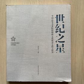 世纪之星  全国高等美术院校油画专业研究生教学研究 2012（内十品）