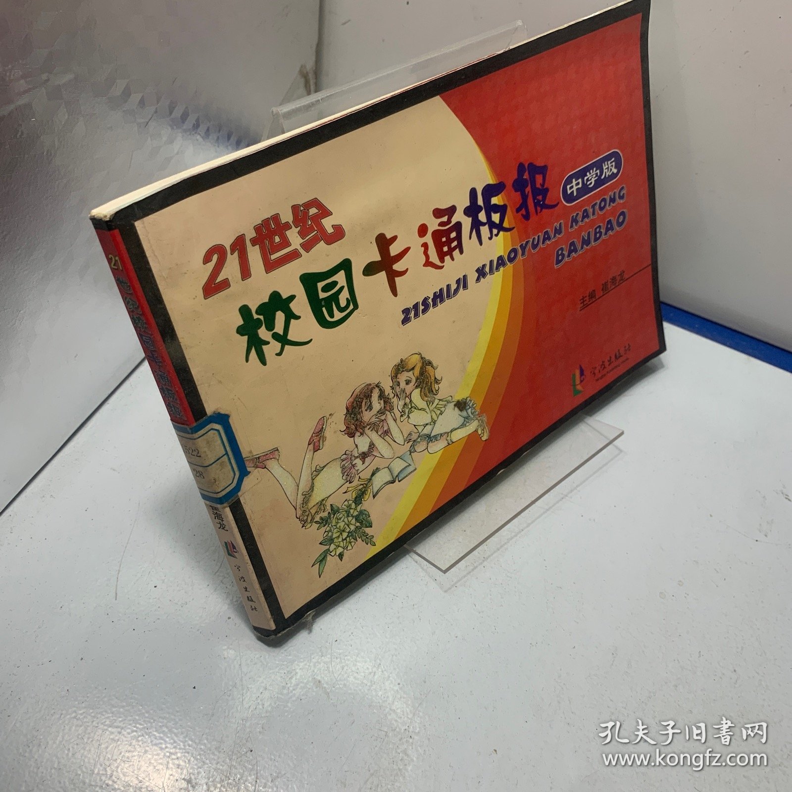 21世纪校园卡通板报（中学版）（全新改版）