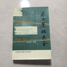 木工基礎(chǔ)大全