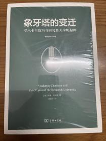 象牙塔的变迁：学术卡里斯玛与研究性大学的起源