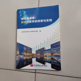 研究生课程：研究性教学的探索与实践