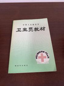 中国人民解放军卫生员教材