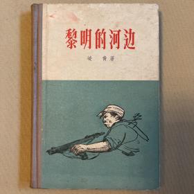 黎明的河边