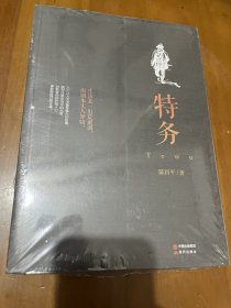 特务（没有拆封）