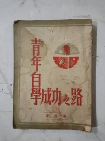 民国 青年自学成功之路（土纸本）冯洪著 草原出版社 稀缺本