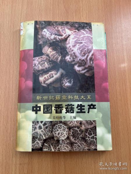 中国香菇生产（新世纪菇业科技大系）