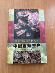 中国香菇生产(新世纪菇业科技大系)