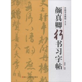 颜真卿行书习字帖(修订版) 9787534075643