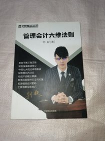 管理会计六维法则/百练会计教育系列丛书