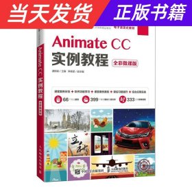 【当天发货】AnimateCC实例教程