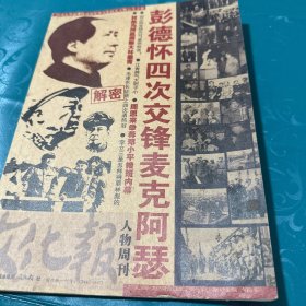 彭德怀四次交锋麦克阿瑟