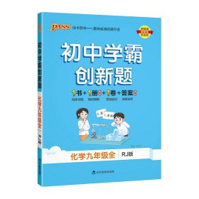 (PASS)23秋《初中学霸创新题》九年级全一册化学（人教版）