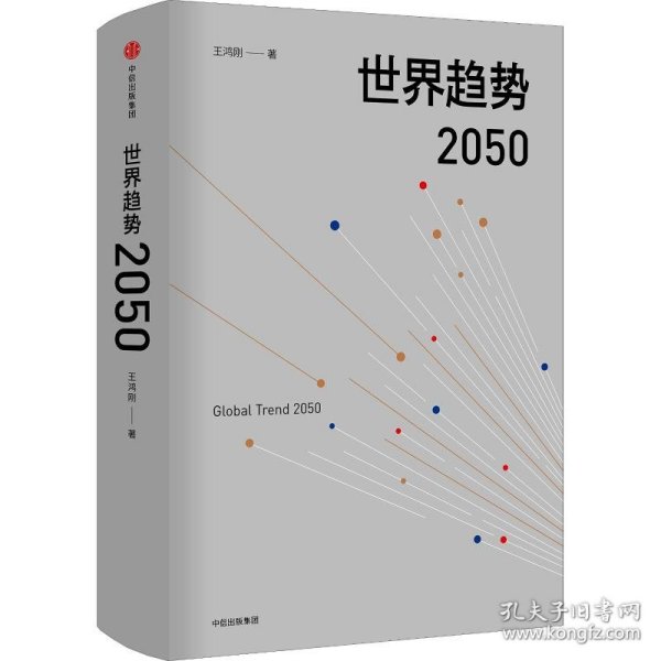 世界趋势2050